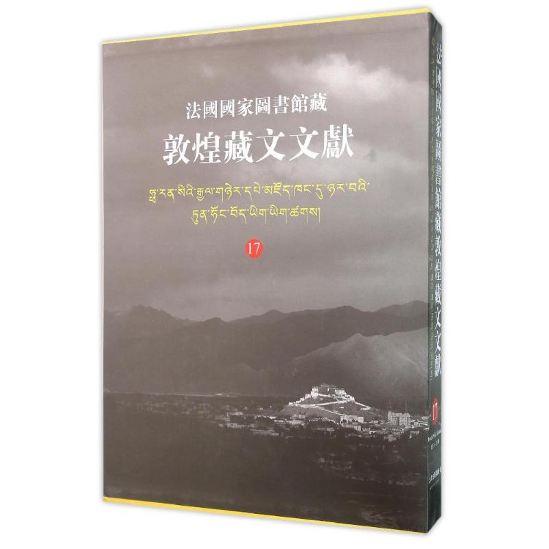 【微瑕】 法国国家图书馆藏敦煌藏文文献17 西北民族大学 9787532576906 上海古籍出版社