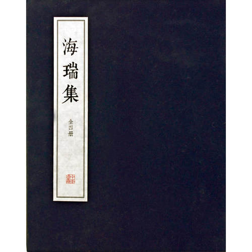 【微瑕】 海瑞集 海瑞 9787101130881 中华书局