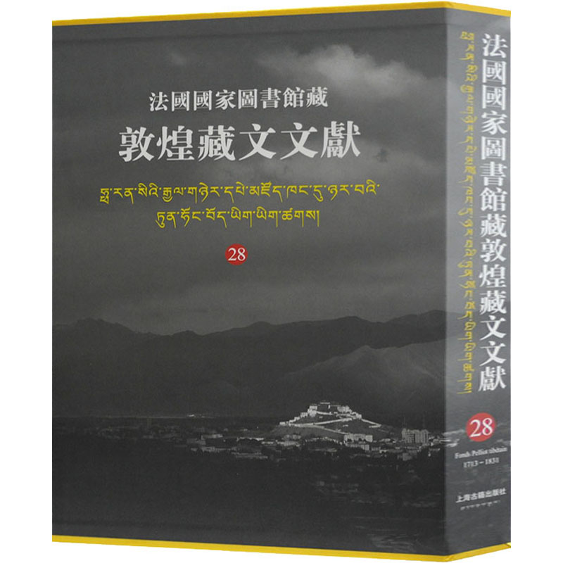 【微瑕】 法国国家图书馆藏敦煌藏文文献 28 西北民族大学,上海古籍出版社,法国国家图书馆 编 9787532596676 上海古籍出版社