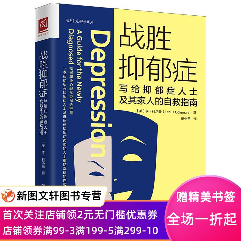 正版战胜抑郁症:写给抑郁症患者及其家人的自救指南 【美】李·科尔曼 9787300269023 中国人民大学出版社高性价比高么？