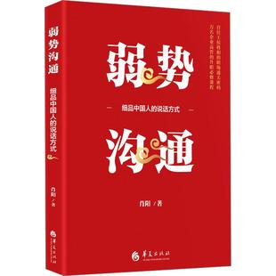 细品中国人 说话方式 肖阳 华夏出版 弱势沟通 9787522206103 社有限公司 新书