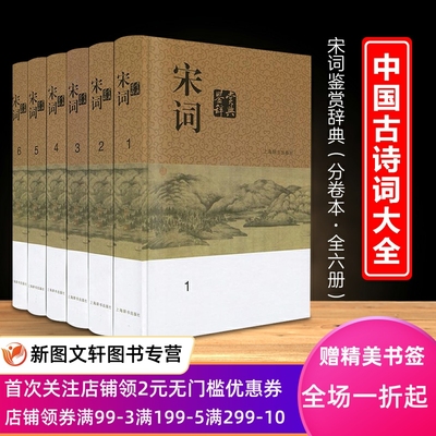 【正版现货】宋词鉴赏辞典 套装共6册 分卷本中国文学鉴赏辞典 古诗词 古代文学品鉴 正版图书籍 上海辞书出版社 中国诗词大会
