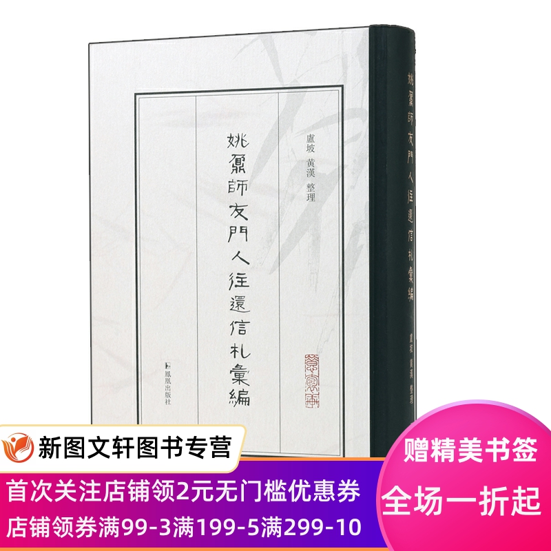 姚鼐师友门人往还信札 郭丽 9787550637634 凤凰出版社