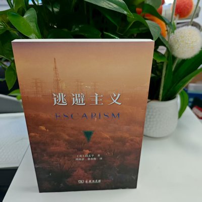 微瑕- 逃避主义 [美]段义孚 9787100226271 商务印书馆