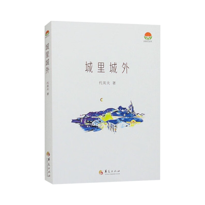 新书--城里城外9787522