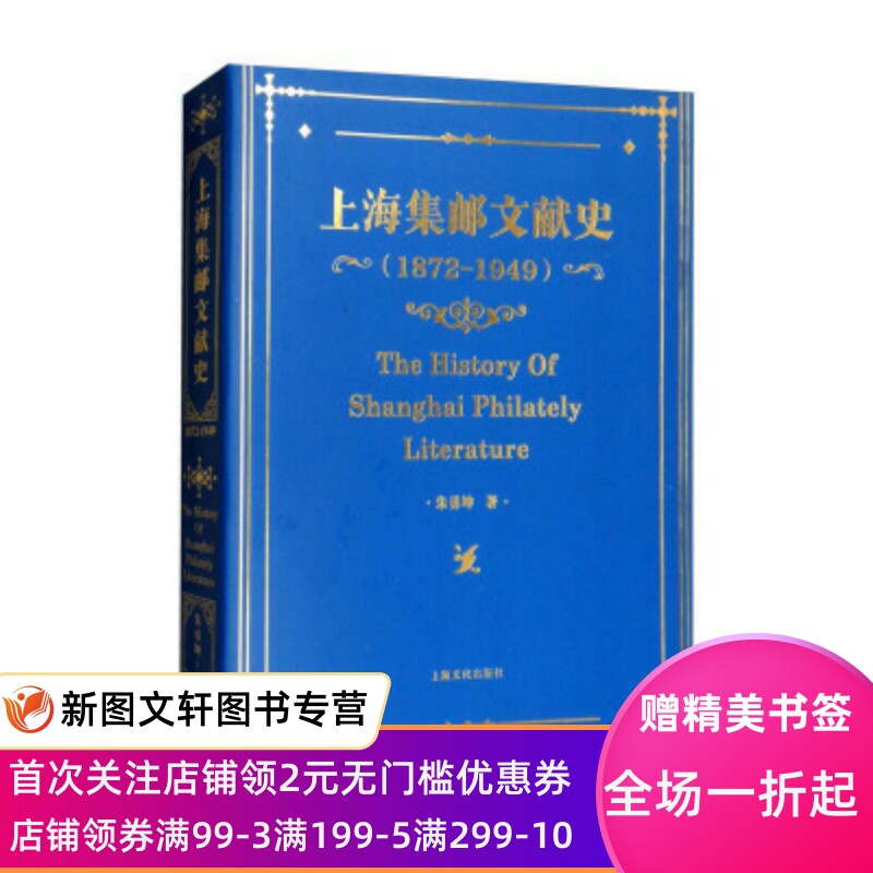 【正版现货】 上海集邮文献史(1872-1949年) 上海文化出版社