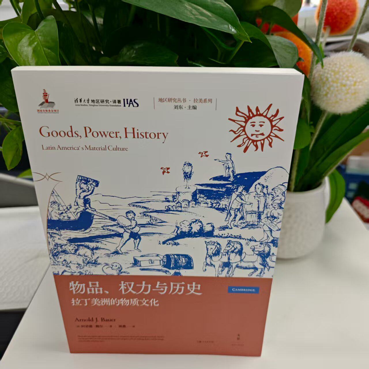 地区研究丛书·拉美系列：物品、权力与历史·拉丁美洲的物质文化 9787208191228 上海人民