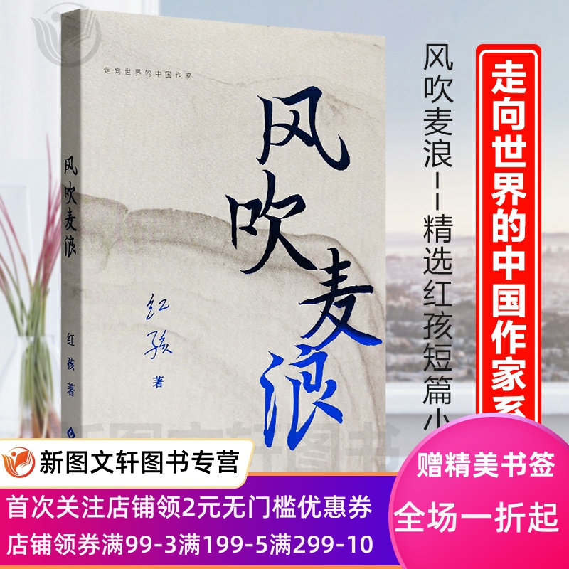 正版《风吹麦浪》红孩经典青春小说畅销书鲁迅文学奖冰心散文奖徐霞客游记散文奖中国新闻奖改编电影文化发展出版社