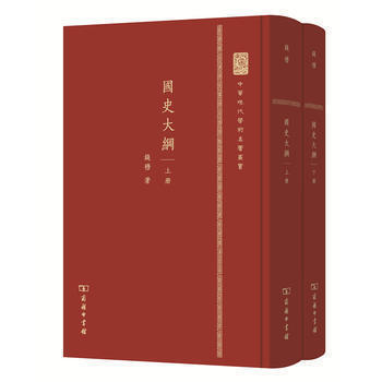 国史大纲(上下册精装) 商务印书馆 钱穆 9787100105903