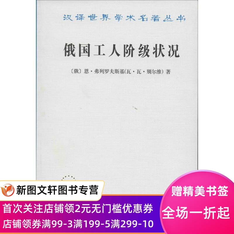 正版现货俄国工人阶级状况恩·弗列罗夫斯基(瓦·瓦·别尔维)商务印书馆 9787100015578-封面