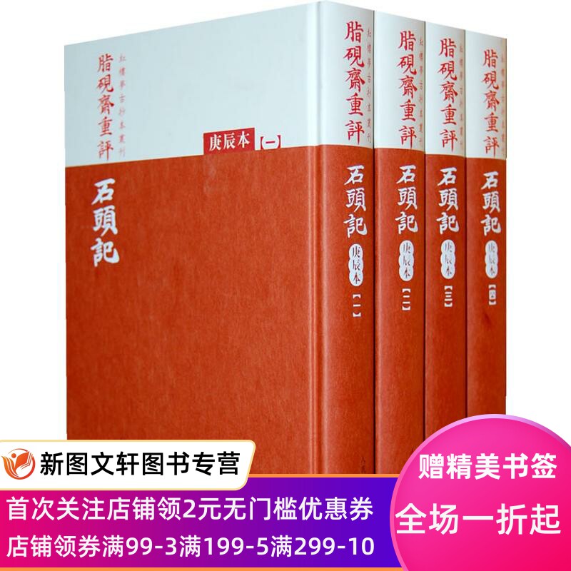 脂砚斋重评石头记(庚辰本) （清）曹雪芹？著 9787020073191 人民文学出版社