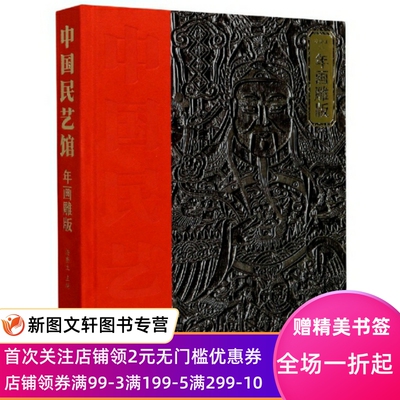 年画雕版(精)/中国民艺馆 编者:潘鲁生|责编:王慧|摄影:刘伟光 9787570107650 山东教育