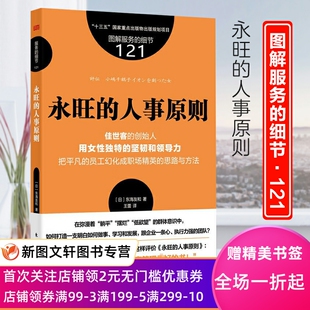 人事原则 正版 细节121：永旺 服务 9787520730136东方 现货新书