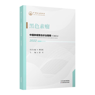 黑色素瘤 樊代明丛书主编 9787574201248 天津科学技术出版社有限公司