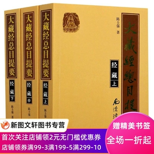 正版现货大藏经总目提要 陈士强 上海古籍出版社 9787532597000