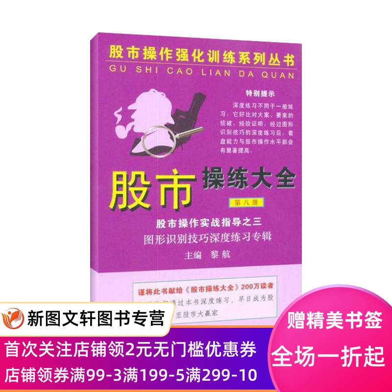 正版  操练大全实战指导之三(第八册)黎航上海三联书店9787542632654