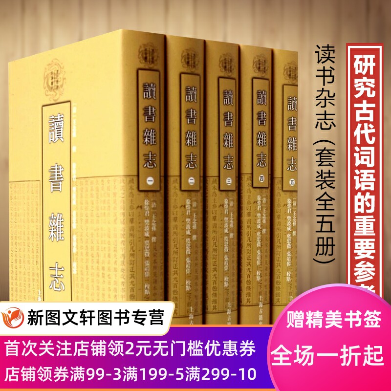 读书杂志(全五册) 上海古籍出版社 王念孙, 王念,孙撰,