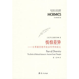 【微瑕】 惧怕差异 (美)萨克森豪斯 著,曹聪 译 9787508055589 华夏出版社