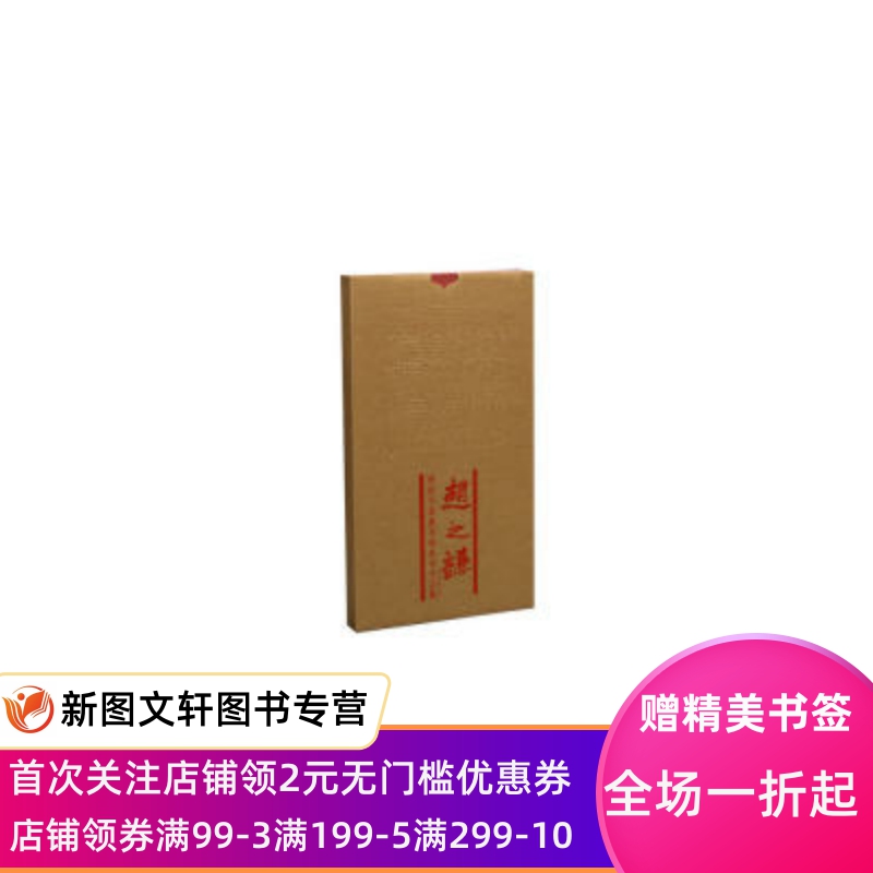 海派代表篆刻家系列作品集:赵之谦 孔品屏 9787547918210 上海书画出版社