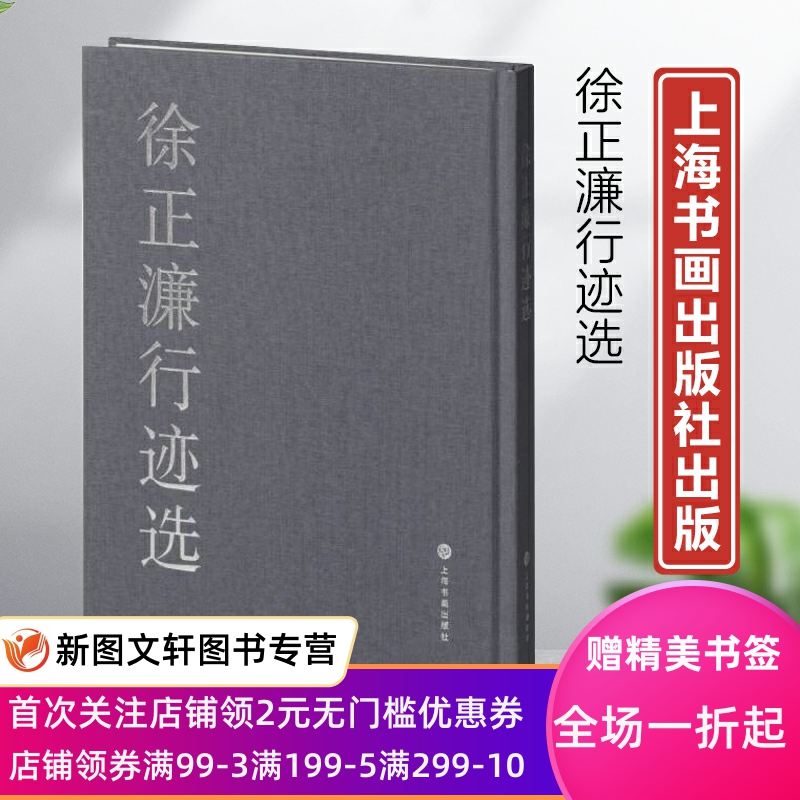 新书--徐正濂行迹选（精装） 9787547929919上海书画-封面