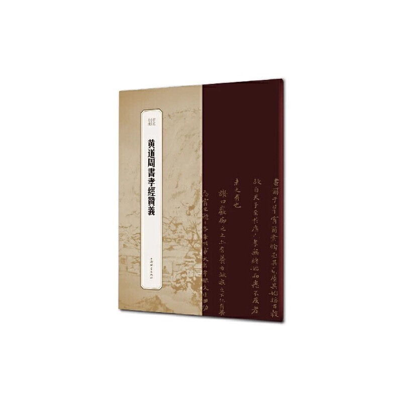【微瑕】 黄道周书孝经赞义 冯威编 9787532655830 上海辞书出版社