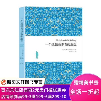 正版现货 一个孤独漫步者的遐想 中国华侨出版社 (法)让-雅克卢梭(Jean-Jacques Rousseau) 中小学教辅 中小学阅读 课外阅读