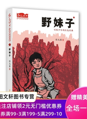 红色经典少年品读书系：野妹子 [儿童]烽火硝烟下革命友情民族苦难吕小钢和他的妹妹刚满十四岁野妹子湖湘龙王庙小小男子汉