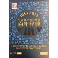 【新书】 1913-2013中国钢琴独奏作品百年经典(14CD) 上海音乐出版社 9787888809994 上海音乐出版社