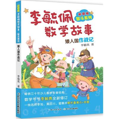 【新书】 彩图版李毓佩数学故事（智斗系列.矮人国作战记） 李毓佩 9787556073078 长江少年儿童出版社有限公司