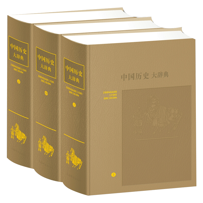 中国历史大辞典(皮面精装三册2018年新版) 郑天挺谭其骧出版社上海辞书出版社先秦秦汉魏晋南北朝隋唐五代宋辽夏金元明清
