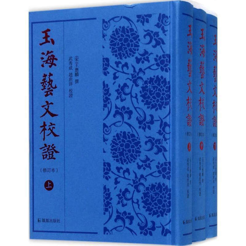玉海艺文校证(全3册)(精装)
