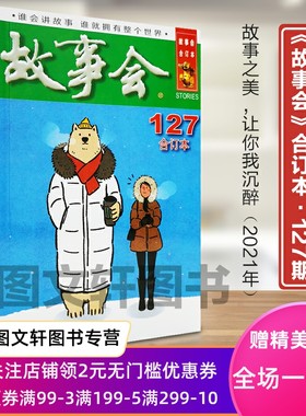 正版现货2021年故事会 合订本. 127期 《故事会》编辑部 上海文化出版社 9787553522272
