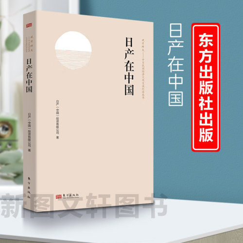 新书--日产在中国（精装）