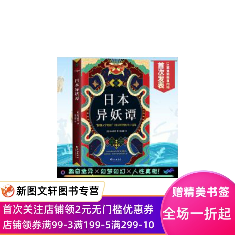 日本异妖谭 (日)冈本绮堂著,贾雨桐译,天河世纪出品 长江出版社 9787549270736