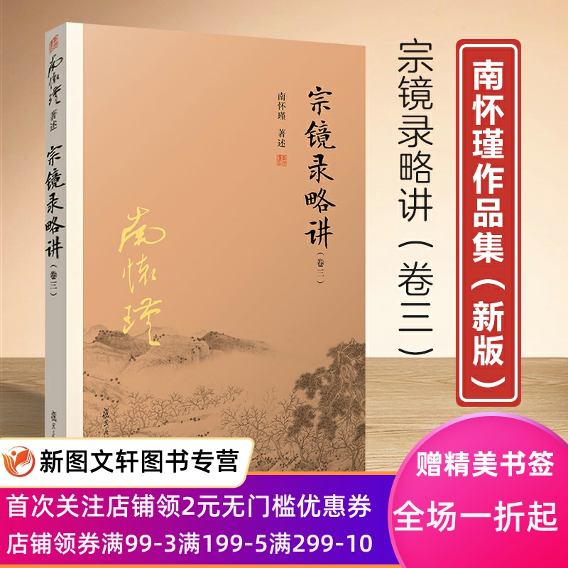宗镜录略讲卷3 南怀瑾 著述 著作 佛教社科 复旦大学出版社正版现货9787309131710正版现货