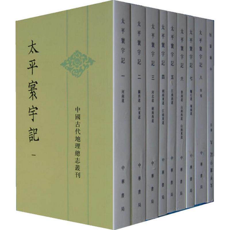 【新书】 太平寰宇记 樂史 9787101038385 中华书局