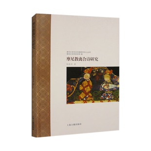正版现货摩尼教离合诗研究 胡晓丹 著上海古籍出版社 平装 9787573206701