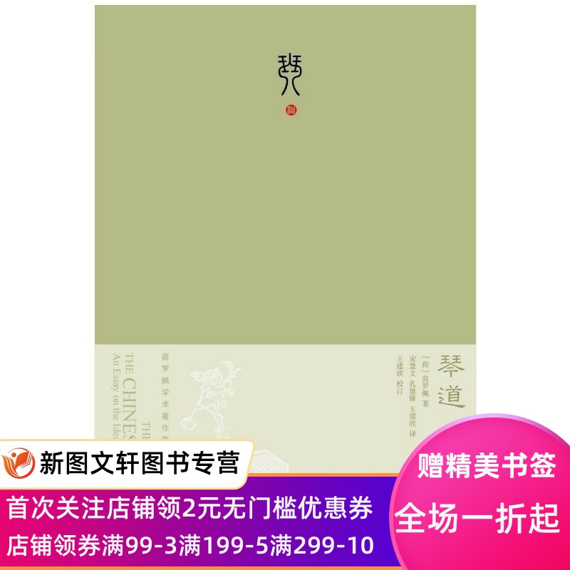 琴道(珍藏版)品相9品左右,不影响内容阅读 中西书局 (荷兰)高罗佩著