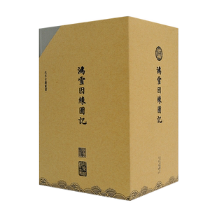 正版鸿雪因缘图记(共6册)(精)/北京古籍丛书(清)麟庆|绘画:(清)汪春泉北京9787200135824