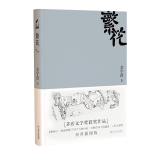 正版 繁花书 金宇澄著 9787532148004胡歌主演王家卫导演同名电影 全本珍藏版第九届茅盾文学奖作品附作者手绘插图中国当代长篇