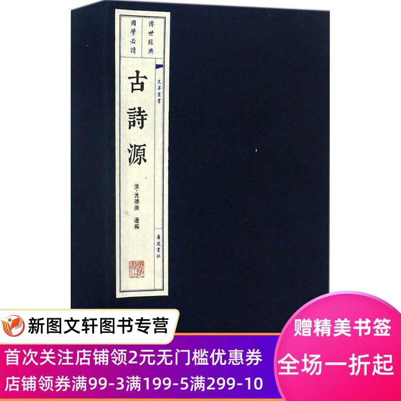 正版古诗源沈德潜9787555407782广陵书社