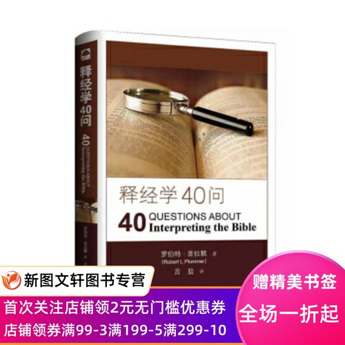 正版现货释经学40问 罗伯特·普拉默,言盐 上海三联书店 9787542651341