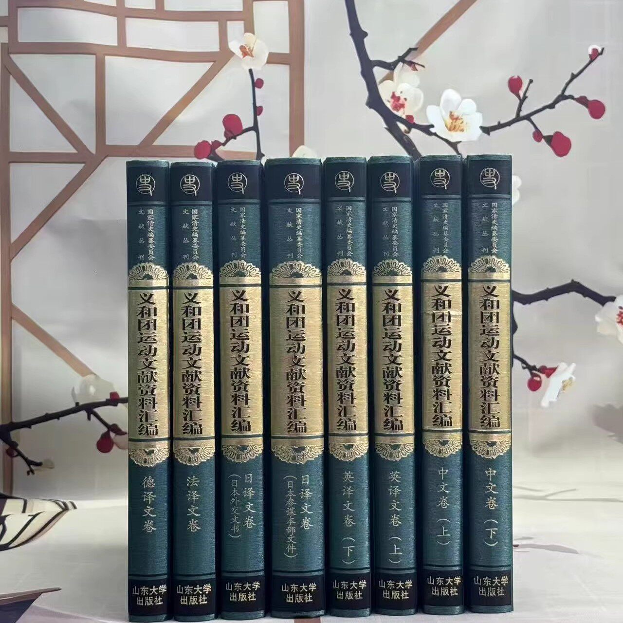 《义和团运动文献资料汇编》，精装，16开，全8册，路遥主编，山东大学出版社2012年一版一印，5300面，定价1380