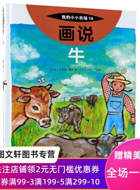 画说牛(精)/我的小小农场 (日)上田孝道|译者:中央编译翻译服务有限公司|... 9787109244207 中国农业