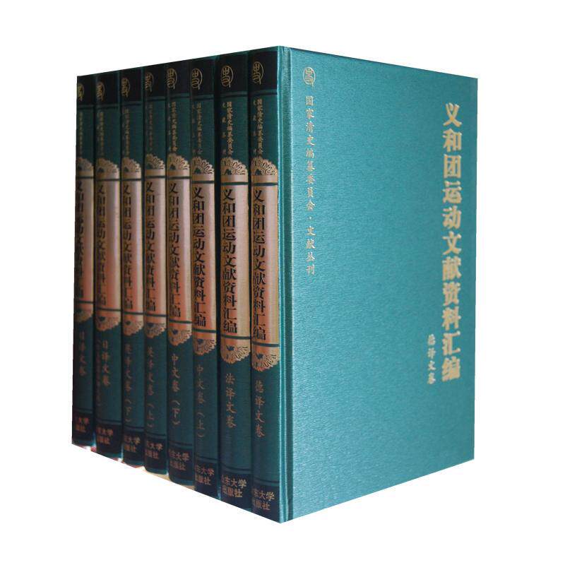 【微瑕】 义和团运动文献资料汇编（全8册） 路遥 9787560742069 山东大学出版社