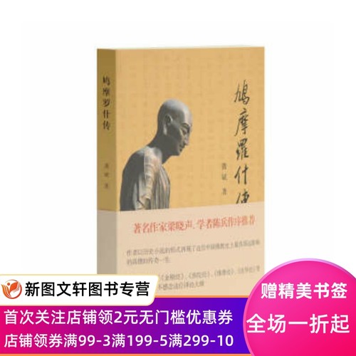 正版现货鸠摩罗什传 龚斌 著 上海古籍出版社 9787532568444