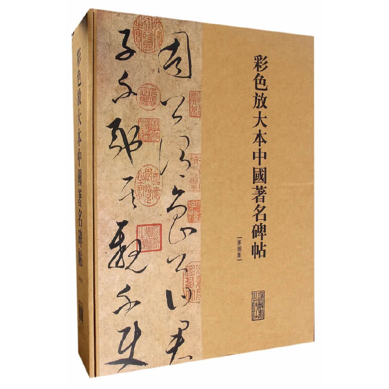 【微瑕】 彩色放大本中国著名碑帖(第8集共20册)(精) 编者:孙宝文 9787532646050 上海辞书出版社