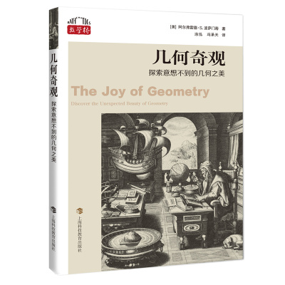 【新书】 几何奇观——探索意想不到的几何之美（数学桥丛书第三辑） [美]阿尔弗雷德·S.波萨门蒂 著 涂泓 冯承天 译