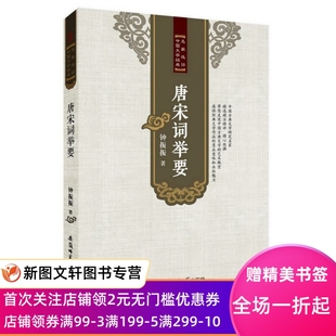 正版现货唐宋词举要 钟振振 著 安徽师范大学出版社 9787567619296