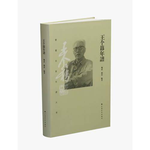 王个簃年谱 魏武姚沐 9787547924815 上海书画出版社